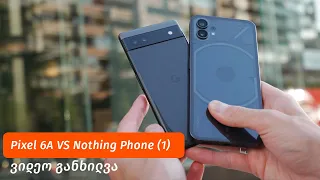 Pixel 6A VS Nothing Phone (1) - ვიდეო განხილვა