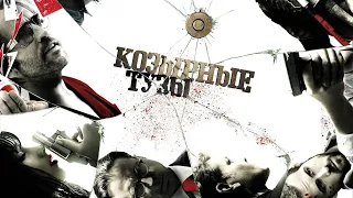 Козырные тузы (Smokin' Aces, 2006) - Трейлер к фильму