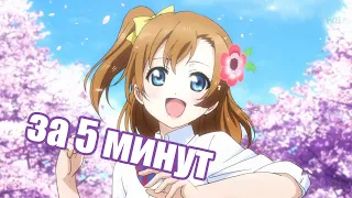 Love Live! за 5 минут [ Идол который не смог ] 1 серия