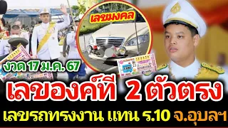 เลขมงคล พระองค์ที งวด 17 มกราคม 2567 ห้ามพลาดเลขสองตัวตรงๆงวดนี้