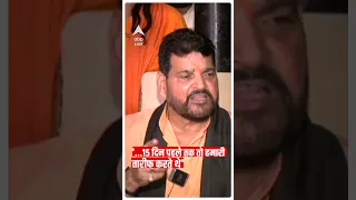 Brij Bhushan Sharan Singh: '15 दिन पहले तक तो तारीफ करते थे हमारी' | ABP LIVE