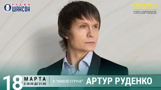 Артур Руденко. Концерт на Радио Шансон («Живая струна»)