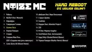 Noize MC - Hard Reboot 3.0 (Audio)