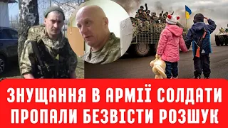 Знущання в армії. Солдати пропали безвісти. Розшук.