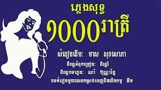 ១០០០ រាត្រី ភ្លេងសុទ្ធ សំនៀងដើម មាស សុខសោភា, 1000 Rea Trey, Karaoke Khmer for sing