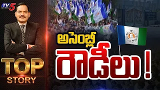 అసెంబ్లీ రౌడీలు ! | Top Story Debate with Sambasiva Rao | AP Elections | YSRCP | TV5 News