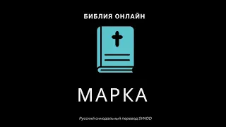 Марка 13 глава Русский Синодальный Перевод