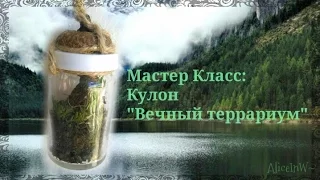 МК|МАСТЕР-КЛАСС делаем кулон "вечный террариум".