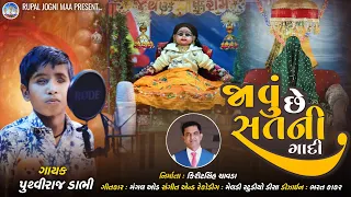 જાવું છે સતની ગાદી | Dhabud Maa New Song | Javu Chhe Satni Gaadi | ੩પાલ જોગણી માઁ 2024