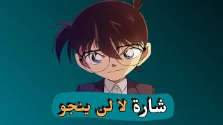 شارة المحقق كونان ( لا لن ينجو) بدون إيقاع ✌️😇