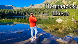 ПОПРАДСЬКЕ ПЛЕСО, ВИСОКІ ТАТРИ 🇸🇰 | Озеро, гори, відпочинок на природі