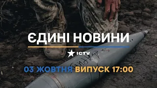 Новини Факти ICTV - випуск новин за 17:00 (03.10.2022)