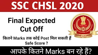 SSC CHSL 2020 Final Expected Cut off | SSC CHSL Cut Off Marks after Answer Key | CHSL 2020 Cut Off