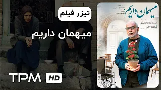 تیزر فیلم میهمان داریم | Mihman Darim Iranian Movie Trailer