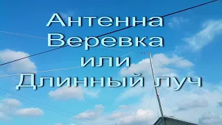 Антенна типа Веревка