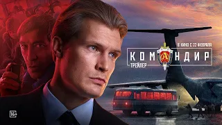 Командир. Трейлер (2024) Про СССР.