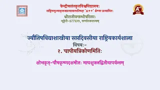 ज्यौतिषविद्याशाखया समायोज्यमाना सप्तदिवसीया राष्ट्रियकार्यशाला  - Session 2