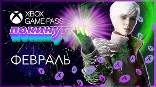 XBOX GAME PASS - ПОКИНУТ ПОДПИСКУ ❎ Февраль - Часть 1