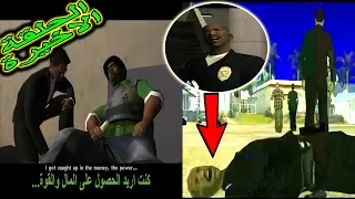 تختيم لعبة جي تي اي سان اندرياس مترجمة النهاية موت بيغ سموك وتينباني |الاخيرة gta san andreas #94