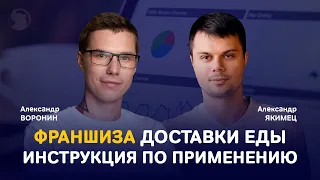 Франшиза доставки еды: как получить от нее максимум?