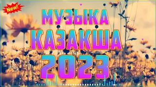 ҚАЗАҚША ӘНДЕР 2023 🍀 ЛУЧШИЕ ПЕСНИ 2023🍀 КАЗАКША АНДЕР 2023 ХИТ 🍀 МУЗЫКА КАЗАКША 2023 #kz125