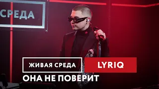 LYRIQ — Она не поверит | Живая среда на Новом Радио