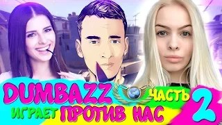 DUMBAZZ ПРОТИВ 2 ДЕВУШЕК В КС ГО! - Я ЧИТЕР!? (ТРОЛЛИНГ В CS:GO)