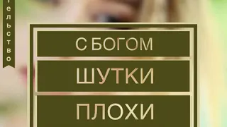 Очень сильное свидетельство. Василий Чосенко. С Богом шутки плохи