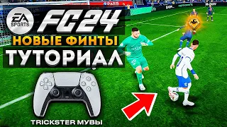 EA FC 24 - ВСЕ НОВЫЕ ФИНТЫ ОБУЧЕНИЕ / ГАЙД