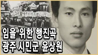 KBS 인물현대사 – 산 자여 따르라, 윤상원