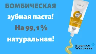 Бомбическая Зубная паста от Siberian Wellness (Сибирское здоровье). 99,1 % натуральный состав!