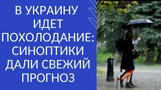 В УКРАИНУ ИДЕТ ПОХОЛОДАНИЕ: СИНОПТИКИ ДАЛИ «СВЕЖИЙ» ПРОГНОЗ