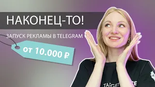 Настройка рекламы в телеграм | Обзор рекламного кабинета TELEGRAM | Новые условия запуска рекламы