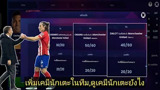 SOCCER MANAGER 2024 Ep.30 สอนเพิ่มเคมีนักเตะ,ดูเคมีนักเตะ