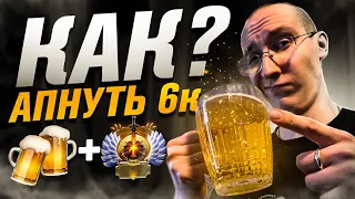 КАК АПНУТЬ 6000 MMR, ДАЖЕ ЕСЛИ ТЫ ПОДПИВАС?