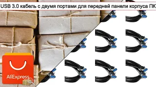 USB 3.0 кабель с двумя портами для передней панели корпуса ПК | #Обзор