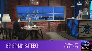 Вечерний Витебск (09.12.2021)