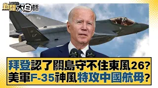 拜登認了關島守不住東風26？美軍F-35神風特攻中國航母？ 新聞大白話 20220718