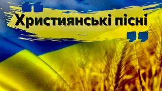 Українські пісні! Християнські пісні поо Україну! @ChristianSongsOcean #християнські_пісні