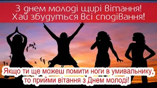 День молоді. Найкраще привітання з Днем молоді