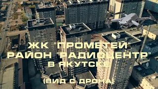 Residential complex "Prometheus", "Radio Center" district in Yakutsk (drone view).