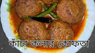 কাঁচা কলার কোফতা।। kancha kalar kofta।। kacha kalar kofta(kopta)।।