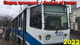 🚊ПАРАД ТРАМВАЕВ-2022 (123 года)🚊