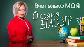 Оксана БІЛОЗІР - Вчителько моя [Official audio] 🎶