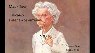 "Письмо ангела хранителя" Марк Твен. Рассказы