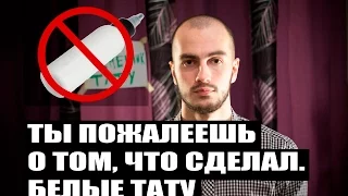 ТЫ ПОЖАЛЕЕШЬ О ТОМ ЧТО СДЕЛАЛ. БЕЛЫЕ ТАТУ