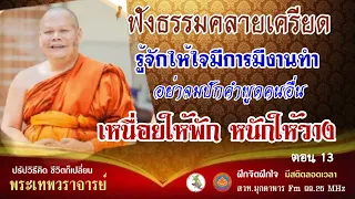 🔴ฟังธรรม รู้จักคุณค่าพระรัตนตรัย ตอน 12 21 - 24 กุมพาพันธ์ 2567