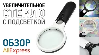 Увеличительное стекло с подсветкой с Алиэкспресс Обзор лупы с лед светом