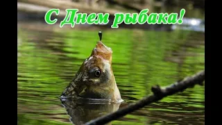 С Днём Рыбака/ПОЗДРАВЛЯЮ