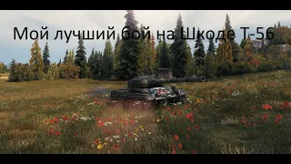 (World of Tanks) Шкода Т-56. Лучший бой на горе, на карте Малиновка.